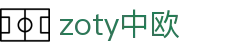 zoty中欧·(中国有限公司)官方网站